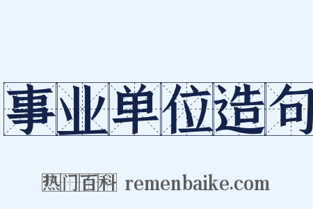 事业单位造句是什么意思的图片